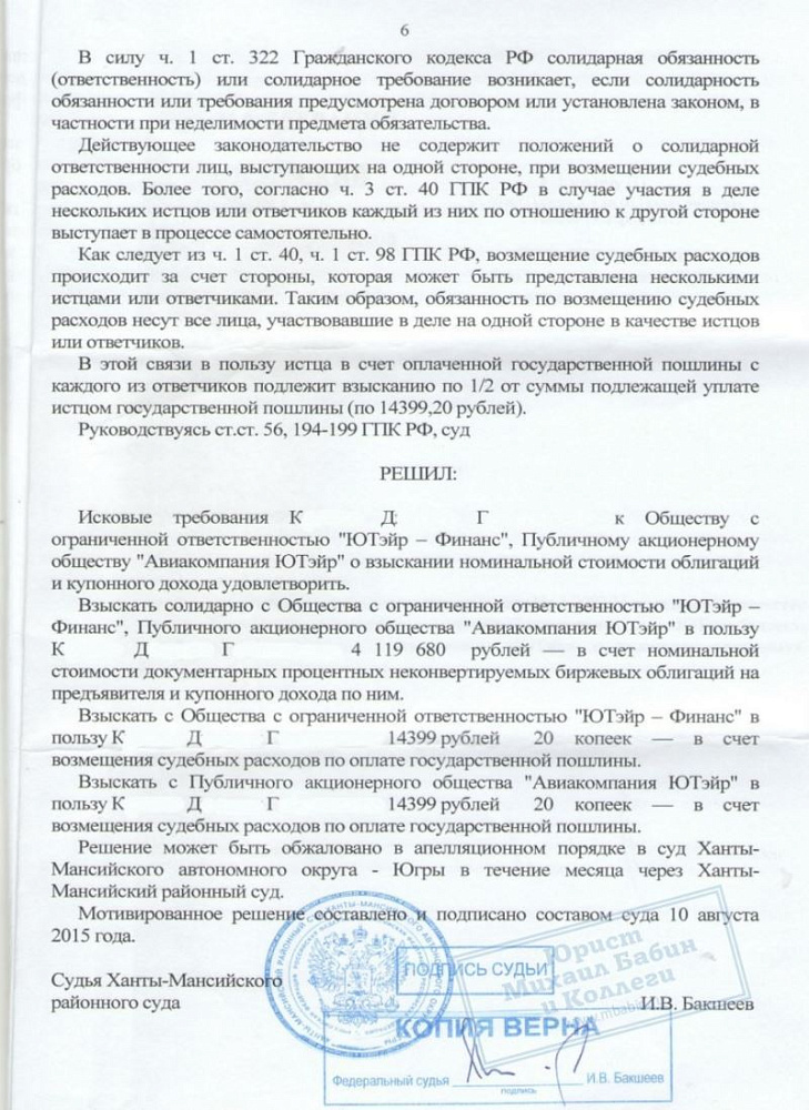 Взыскали с "Авиакомпании ЮТэйр" стоимость облигаций